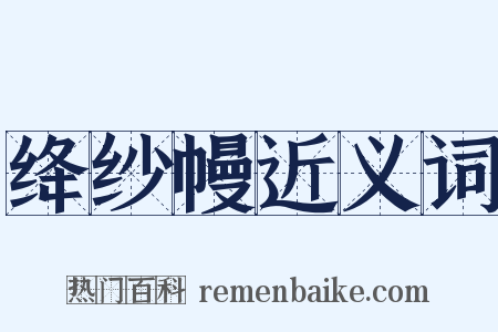 绛纱幔近义词是什么意思的图片